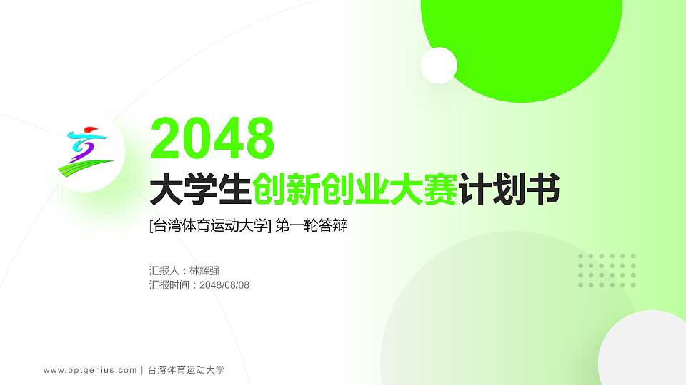 台湾体育运动大学全国大学生创新创业大赛计划书PPT模板16:9格式PPT封面效果预览图