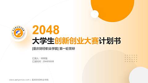 重庆财经职业学院全国大学生创新创业大赛计划书PPT模板