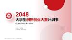 上海建桥学院全国大学生创新创业大赛计划书PPT模板_幻灯片封面预览图