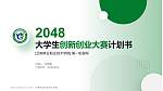 云南林业职业技术学院全国大学生创新创业大赛计划书PPT模板_幻灯片封面预览图