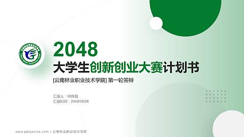 云南林业职业技术学院全国大学生创新创业大赛计划书PPT模板