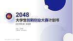 滨州学院全国大学生创新创业大赛计划书PPT模板_幻灯片封面预览图