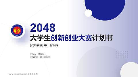 滨州学院全国大学生创新创业大赛计划书PPT模板