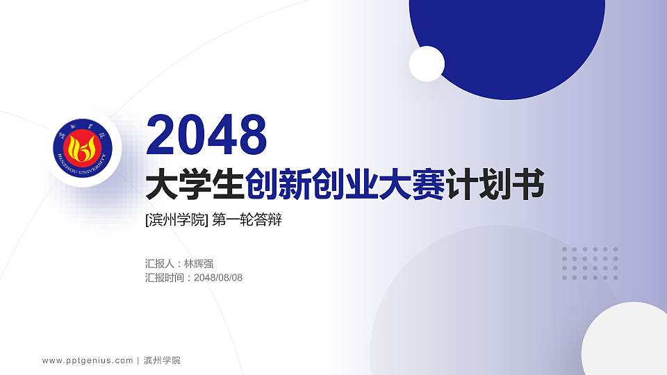 滨州学院全国大学生创新创业大赛计划书PPT模板16:9格式PPT封面效果预览图