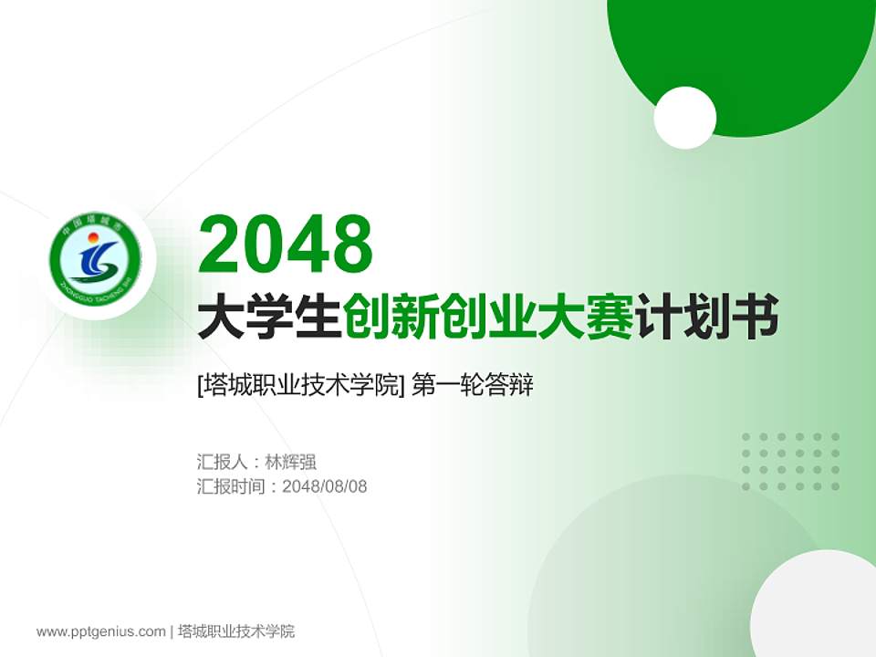塔城职业技术学院全国大学生创新创业大赛计划书PPT模板4:3格式PPT封面效果预览图