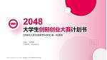 济南幼儿师范高等专科学校全国大学生创新创业大赛计划书PPT模板_幻灯片封面预览图
