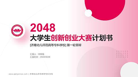 济南幼儿师范高等专科学校全国大学生创新创业大赛计划书PPT模板