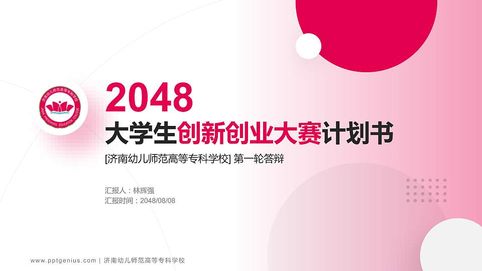 济南幼儿师范高等专科学校全国大学生创新创业大赛计划书PPT模板16:9格式PPT封面效果预览图