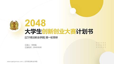 辽宁政法职业学院全国大学生创新创业大赛计划书PPT模板