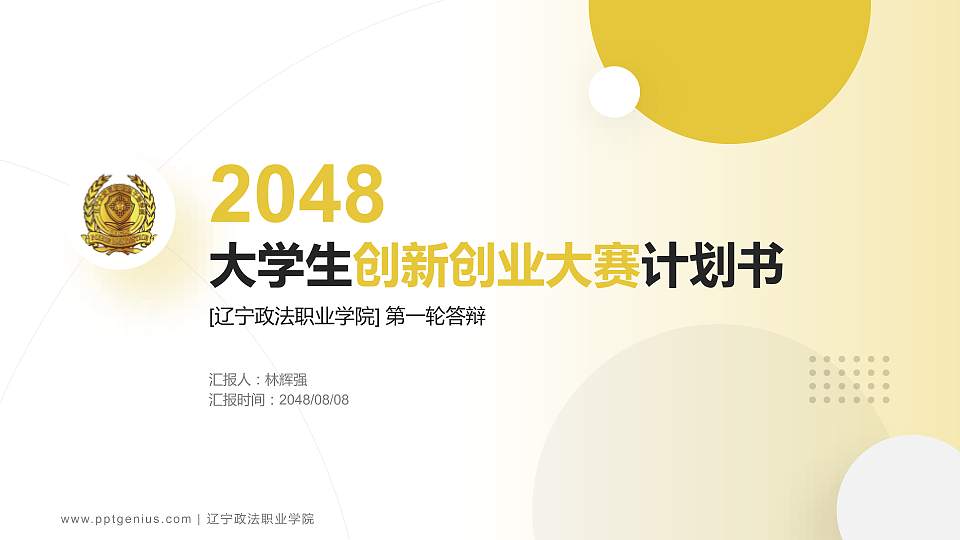 辽宁政法职业学院全国大学生创新创业大赛计划书PPT模板16:9格式PPT封面效果预览图