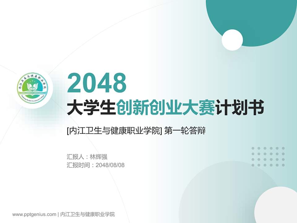 内江卫生与健康职业学院全国大学生创新创业大赛计划书PPT模板4:3格式PPT封面效果预览图