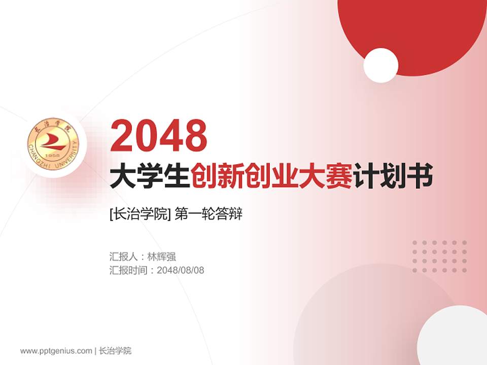 长治学院全国大学生创新创业大赛计划书PPT模板4:3格式PPT封面效果预览图