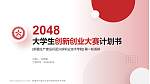 新疆生产建设兵团兴新职业技术学院全国大学生创新创业大赛计划书PPT模板_幻灯片封面预览图