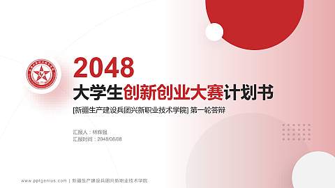 新疆生产建设兵团兴新职业技术学院全国大学生创新创业大赛计划书PPT模板