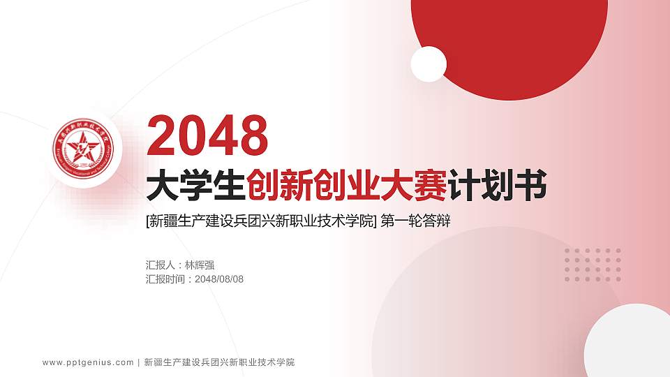 新疆生产建设兵团兴新职业技术学院全国大学生创新创业大赛计划书PPT模板16:9格式PPT封面效果预览图