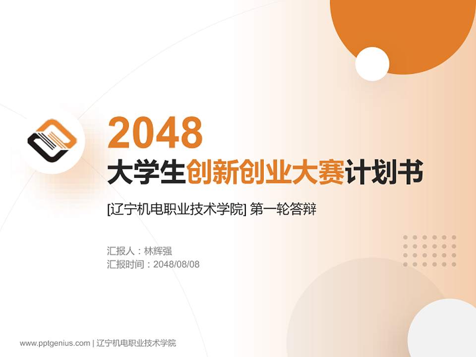 辽宁机电职业技术学院全国大学生创新创业大赛计划书PPT模板4:3格式PPT封面效果预览图