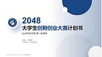 山东科技大学全国大学生创新创业大赛计划书PPT模板_幻灯片封面预览图