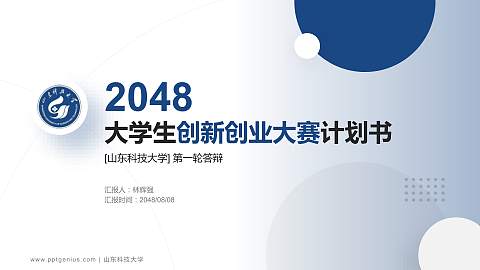 山东科技大学全国大学生创新创业大赛计划书PPT模板