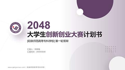 阳泉师范高等专科学校全国大学生创新创业大赛计划书PPT模板