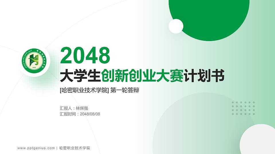 哈密职业技术学院全国大学生创新创业大赛计划书PPT模板16:9格式PPT封面效果预览图