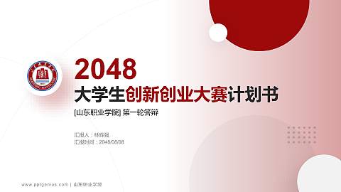 山东职业学院全国大学生创新创业大赛计划书PPT模板