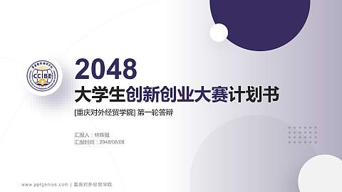 重庆对外经贸学院全国大学生创新创业大赛计划书PPT模板