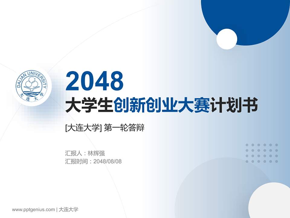 大连大学全国大学生创新创业大赛计划书PPT模板4:3格式PPT封面效果预览图