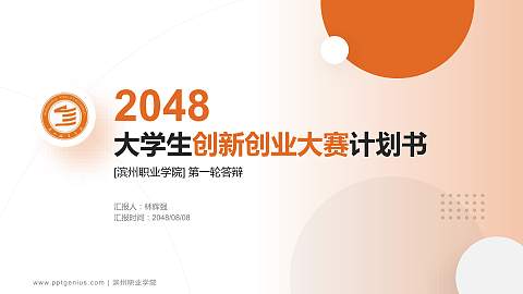 滨州职业学院全国大学生创新创业大赛计划书PPT模板