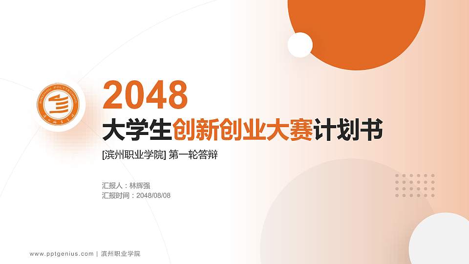 滨州职业学院全国大学生创新创业大赛计划书PPT模板16:9格式PPT封面效果预览图