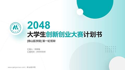 泰山医学院全国大学生创新创业大赛计划书PPT模板