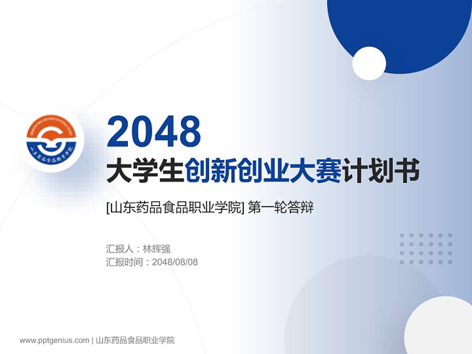 山东药品食品职业学院全国大学生创新创业大赛计划书PPT模板4:3格式PPT封面效果预览图