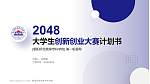 朝阳师范高等专科学校全国大学生创新创业大赛计划书PPT模板_幻灯片封面预览图