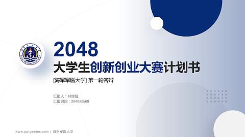 海军军医大学全国大学生创新创业大赛计划书PPT模板