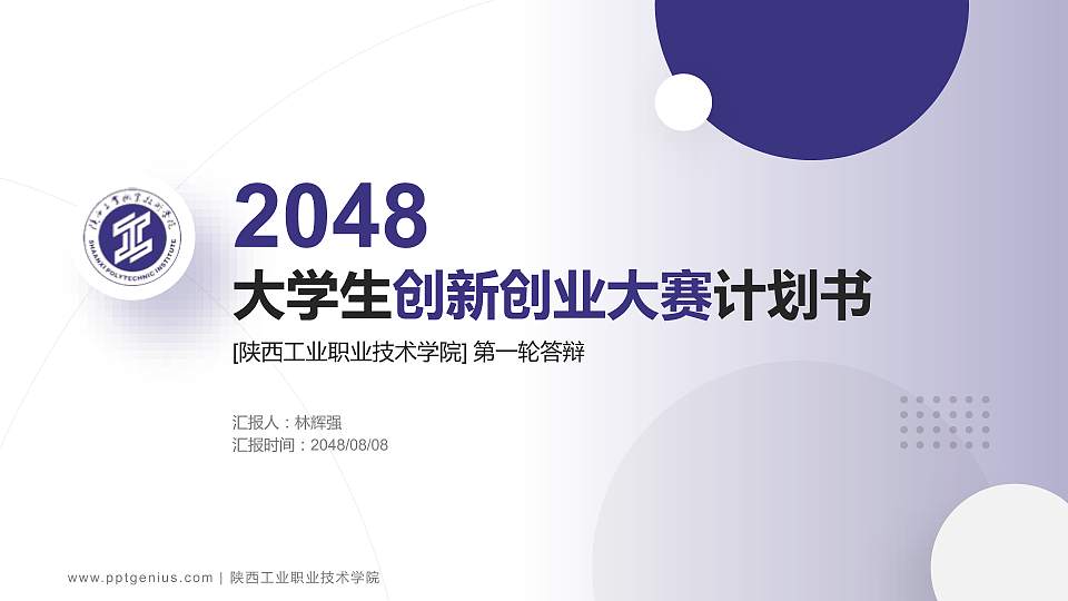 陕西工业职业技术学院全国大学生创新创业大赛计划书PPT模板16:9格式PPT封面效果预览图