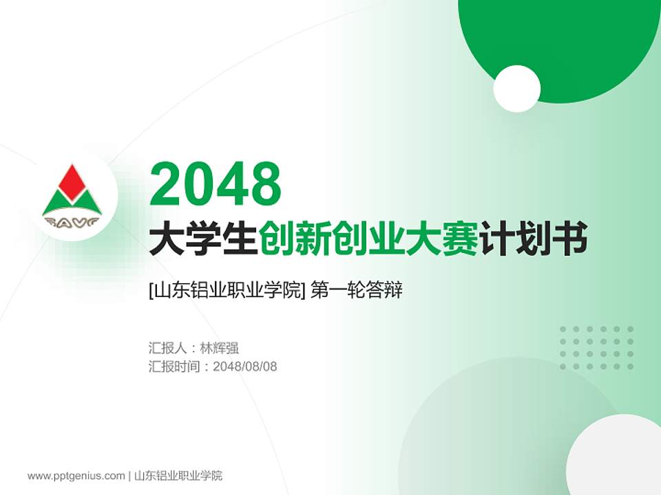 山东铝业职业学院全国大学生创新创业大赛计划书PPT模板4:3格式PPT封面效果预览图