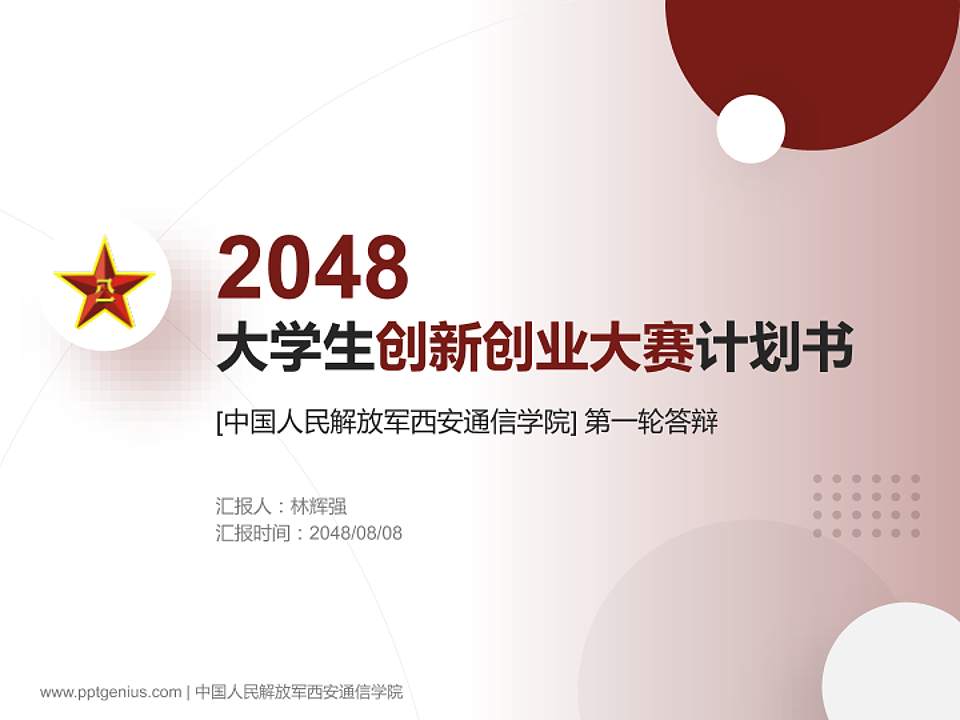 中国人民解放军西安通信学院全国大学生创新创业大赛计划书PPT模板4:3格式PPT封面效果预览图