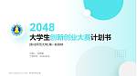彰化师范大学全国大学生创新创业大赛计划书PPT模板_幻灯片封面预览图