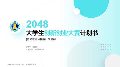 彰化师范大学全国大学生创新创业大赛计划书PPT模板