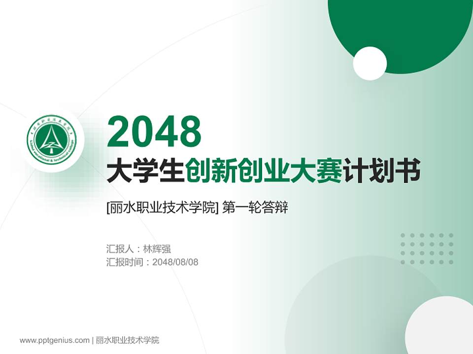 丽水职业技术学院全国大学生创新创业大赛计划书PPT模板4:3格式PPT封面效果预览图