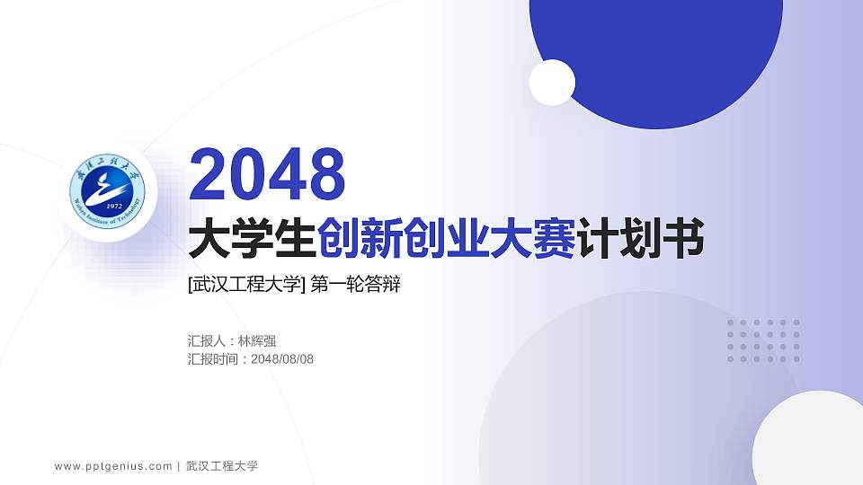 武汉工程大学全国大学生创新创业大赛计划书PPT模板16:9格式PPT封面效果预览图