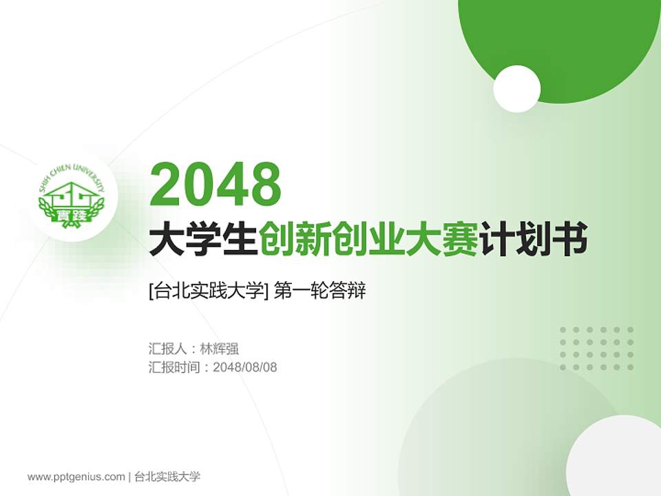 台北实践大学全国大学生创新创业大赛计划书PPT模板4:3格式PPT封面效果预览图