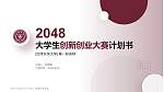 台湾长荣大学全国大学生创新创业大赛计划书PPT模板_幻灯片封面预览图