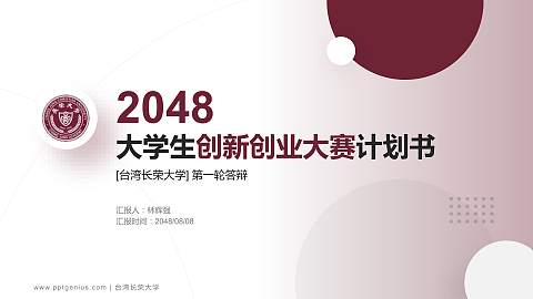 台湾长荣大学全国大学生创新创业大赛计划书PPT模板