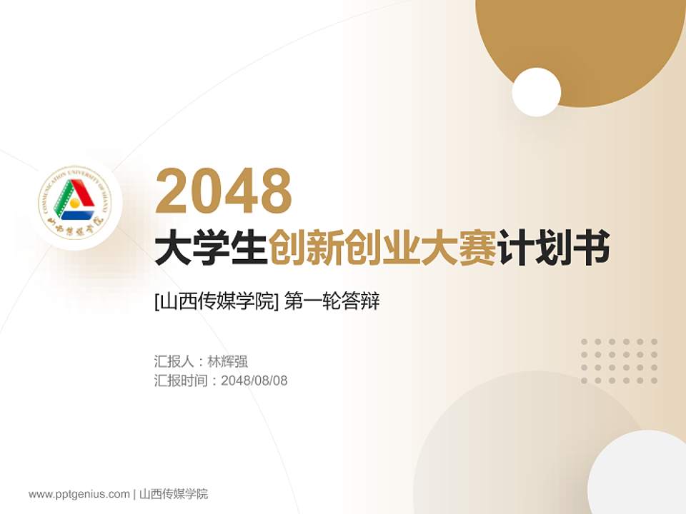 山西传媒学院全国大学生创新创业大赛计划书PPT模板4:3格式PPT封面效果预览图