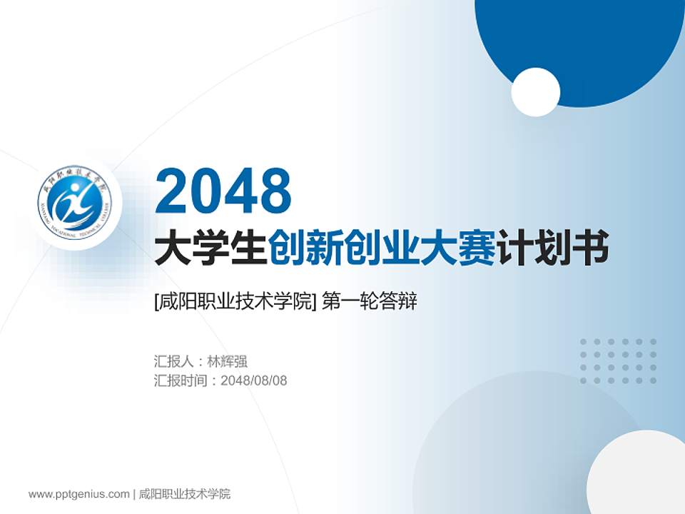 咸阳职业技术学院全国大学生创新创业大赛计划书PPT模板4:3格式PPT封面效果预览图