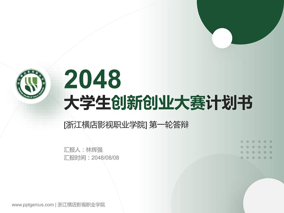 浙江横店影视职业学院全国大学生创新创业大赛计划书PPT模板4:3格式PPT封面效果预览图
