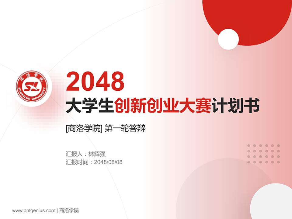 商洛学院全国大学生创新创业大赛计划书PPT模板4:3格式PPT封面效果预览图