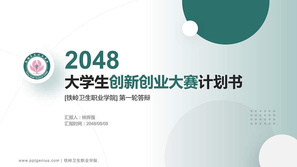 铁岭卫生职业学院全国大学生创新创业大赛计划书PPT模板16:9格式PPT封面效果预览图