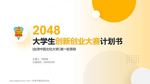 台湾中国文化大学全国大学生创新创业大赛计划书PPT模板