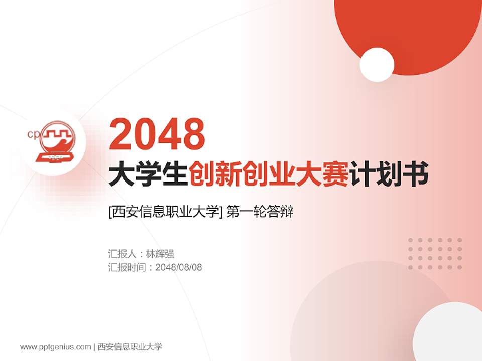 西安信息职业大学全国大学生创新创业大赛计划书PPT模板4:3格式PPT封面效果预览图